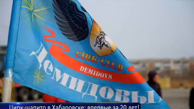 Цирк-шапито в Хабаровске: впервые за много-много лет! смотреть онлайн