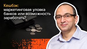 Мои финансы: всегда в плюсе / 10. Кешбэк: маркетинговая уловка банков или возможность