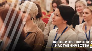 Женщины: Школа наставничества│#VKURSE