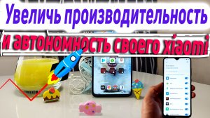 Увеличь производительность и автономность своего xiaomi