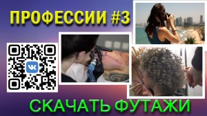 Футажи Профессии #3 для видеомонтажа скачать