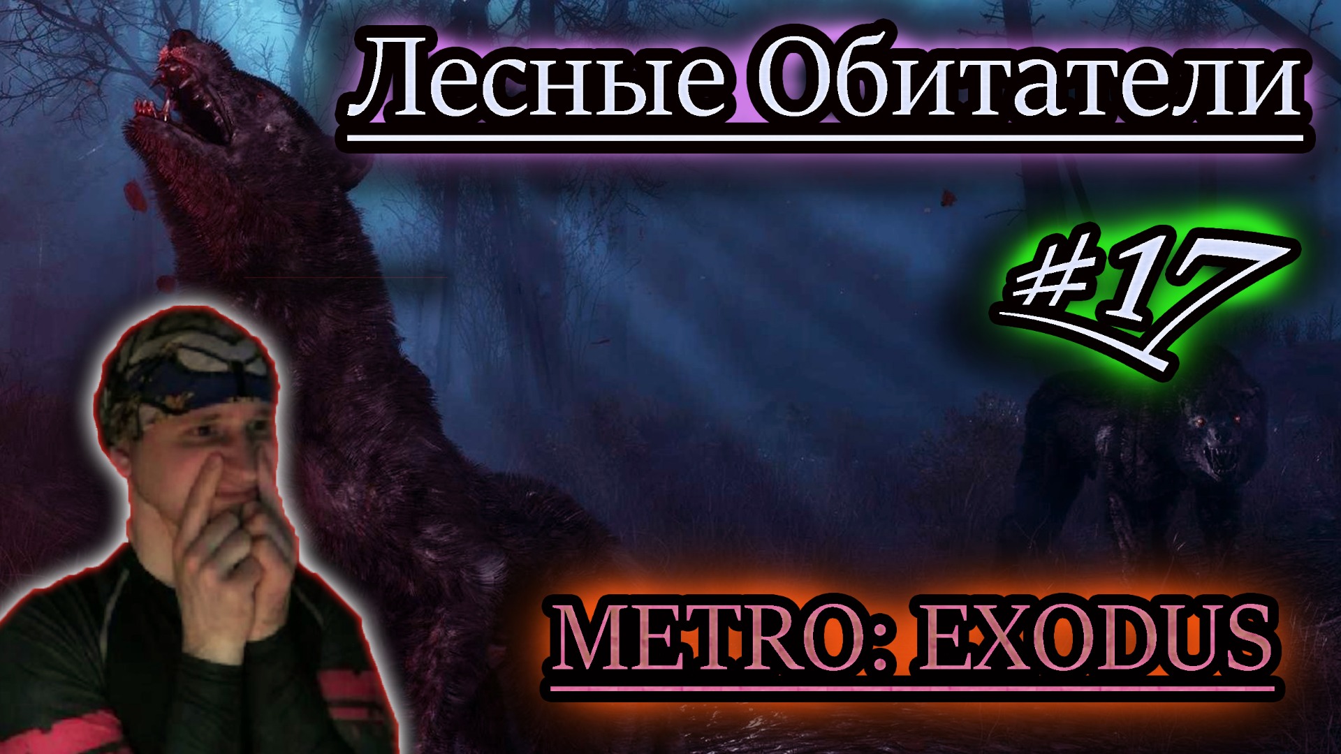 В КУСТАХ КТО-ТО ЕСТЬ ✔ METRO EXODUS #17