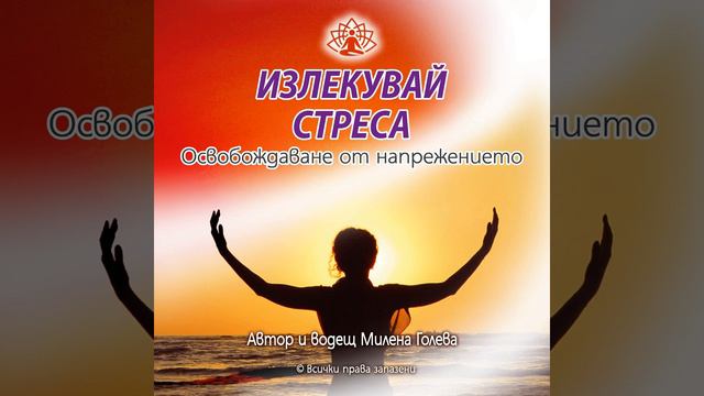 Излекувай стреса с Милена Голева смотреть онлайн