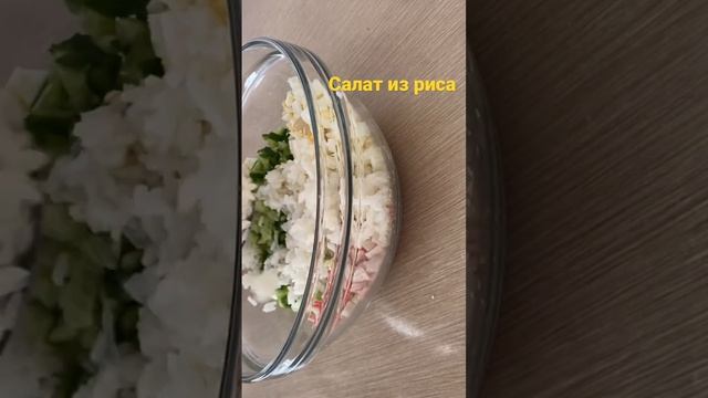 Салат из риса#салат#салаттар #салат из риса