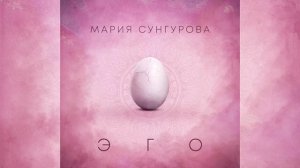 ЭГО🧠 Осознанные песни Марии Сунгуровой