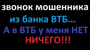 Звонят мошенники от имени банка ВТБ. Исключительно вежливое общение, для гурманов. ))