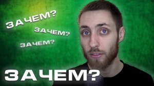 ЗАЧЕМ?