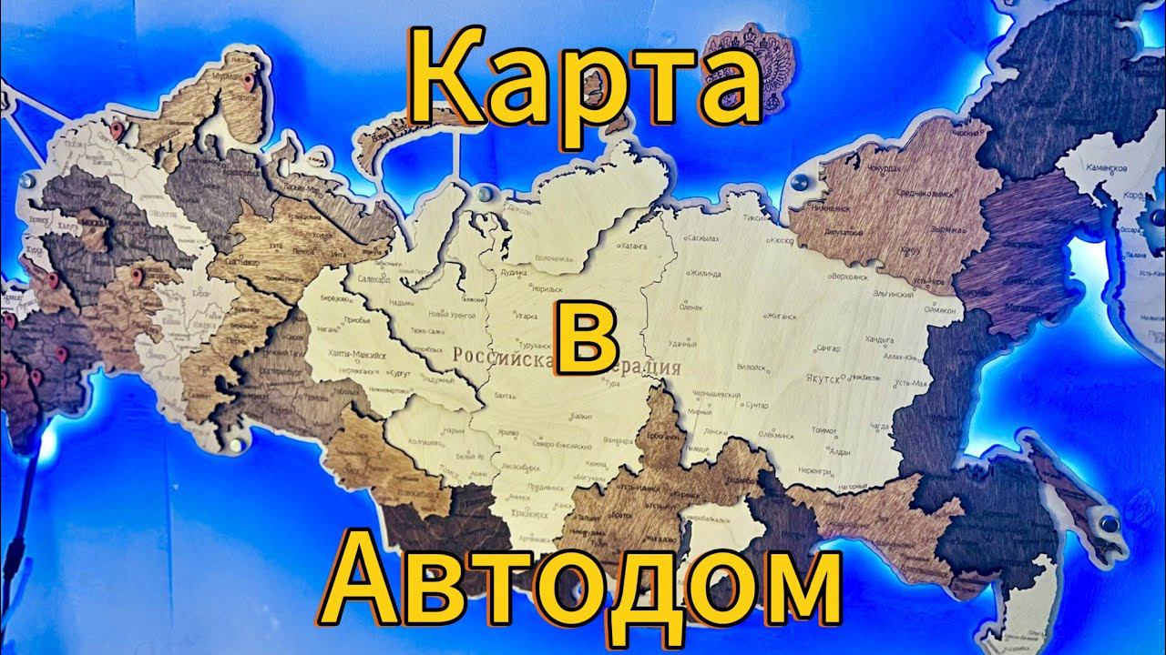 Монтаж деревянной карты России в автодом: создание уникальной декорации для путешествия!!! смотреть онлайн