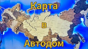 Монтаж деревянной карты России в автодом: создание уникальной декорации для путешествия!!!