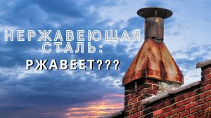 Нержавеющая сталь ржавеет?