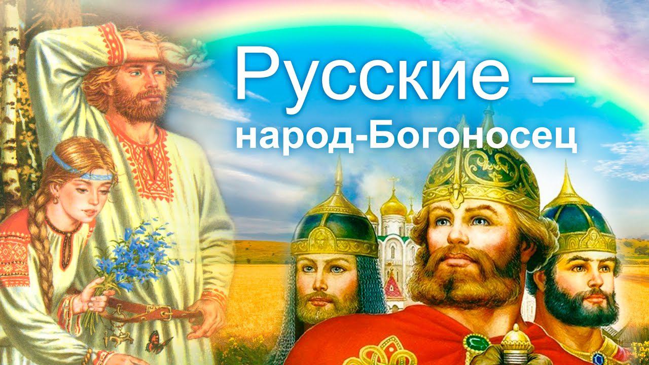 Русские - народ-Богоносец.