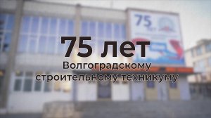 75 лет Волгоградскому строительному техникуму