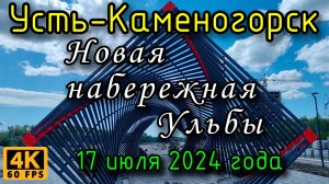 Усть-Каменогорск: Новая набережная Ульбы в 4К, 17 июля 2024 года.