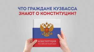 Что кузбассовцы знают о Конституции?