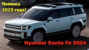 Обновленный Hyundai Santa Fe 2024 года и его недостатки