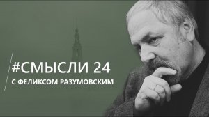 Смысли: О Небесном и Земном Отечестве и Надежде сверх Надежды