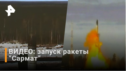 ВИДЕО: пуск баллистической ракеты "Сармат" с космодрома "Плесецк" / РЕН Новости