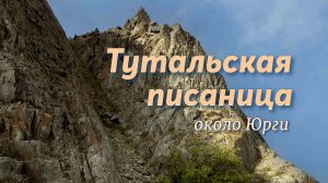 Тутальские скалы около Юрги. Иду по берегу реки Томь.