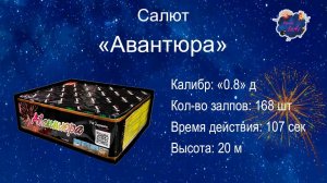 Салют  "Авантюра" 168 залпов