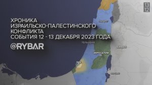 Хроника израильско-палестинского конфликта: события 12-13 декабря 2023 года