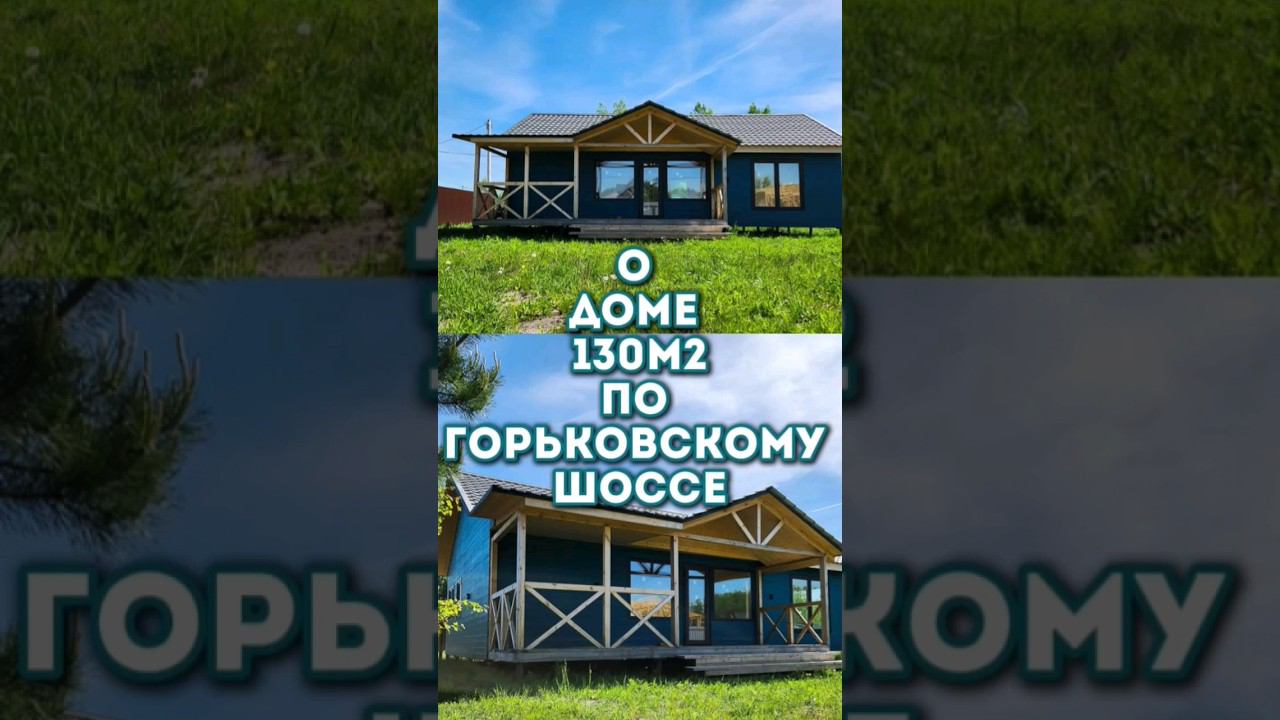 Одноэтажный дом  в Подмосковье в д. Кузнецы  по Горьковскому шоссе!