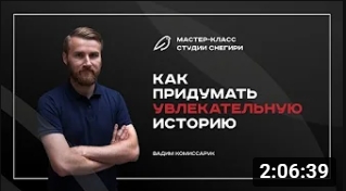 Как придумать увлекательную историю. смотреть онлайн