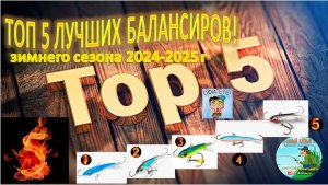 ТОП 5 ЛУЧШИХ БАЛАНСИРОВ! Ловля окуня на балансиры.
