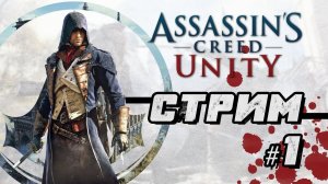 Начинаю с нуля Assassin's Creed Unity | Обзор | Стрим #1 #shorts