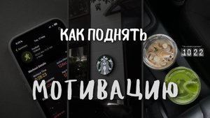 КАК ДОБИВАТЬСЯ ЦЕЛЕЙ 🍧 |КАК ПОДНЯТЬ МОТИВАЦИЮ 🎧