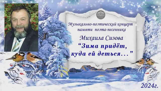 Вечер памяти поэта-песенника Михаила Сизова ГДК г.Комсомольск Ив. обл. 2024г. Видеостудия "ЛИК"
