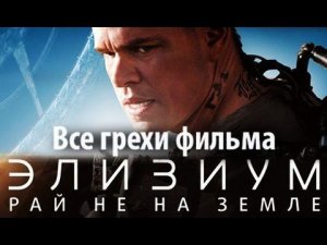 Все грехи фильма "Элизиум: Рай не на Земле"