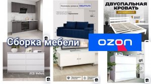 сборка мебели с OZON