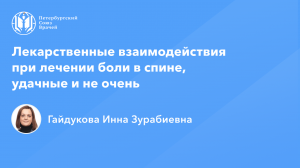 Лекарственные взаимодействия при лечении боли в спине, удачные и не очень