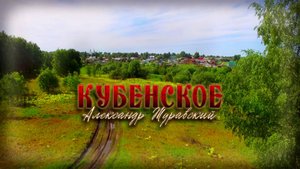 Александр Журавский - Кубенское