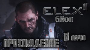 Прохожу ELEX II. Всё ещё непонятно что происходит. Серия 6