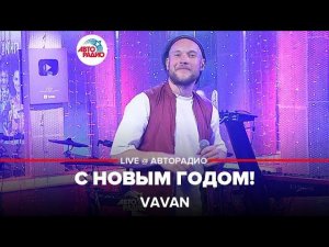 VAVAN - С Новым Годом! (LIVE @ Авторадио)