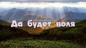 Да будет воля лиш твоя // очень красивая христианская песня