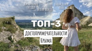 Крым: Топ-3 достопримечательности Южного берега Крыма | Ласточкино гнездо | Белая скала | Тургеневка