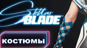 Визуальное наслаждение-Все костюмы! Stellar Blade #stellarblade #massplay #letsplay #games #gaming