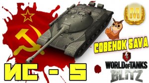 ?Tanks | WoT Blitz "ИС-5 ПОСЛЕ КОНСЕРВАЦИИ" ?❗️????