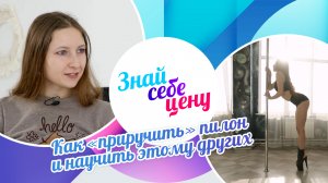 Как «приручить» пилон и научить этому других | Знай себе цену (2023)