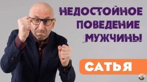 Сатья • Недостойное поведение мужчины