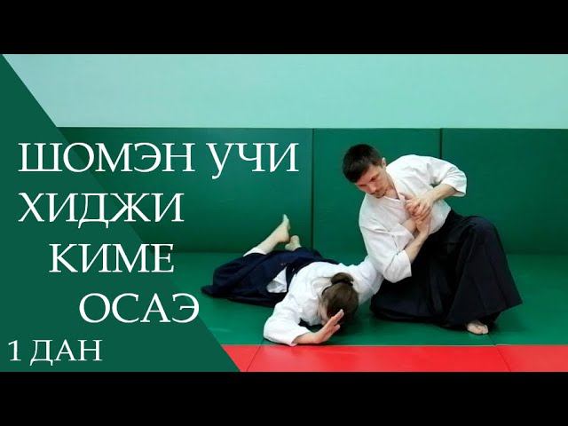 Шомэн учи - хиджи киме осаэ