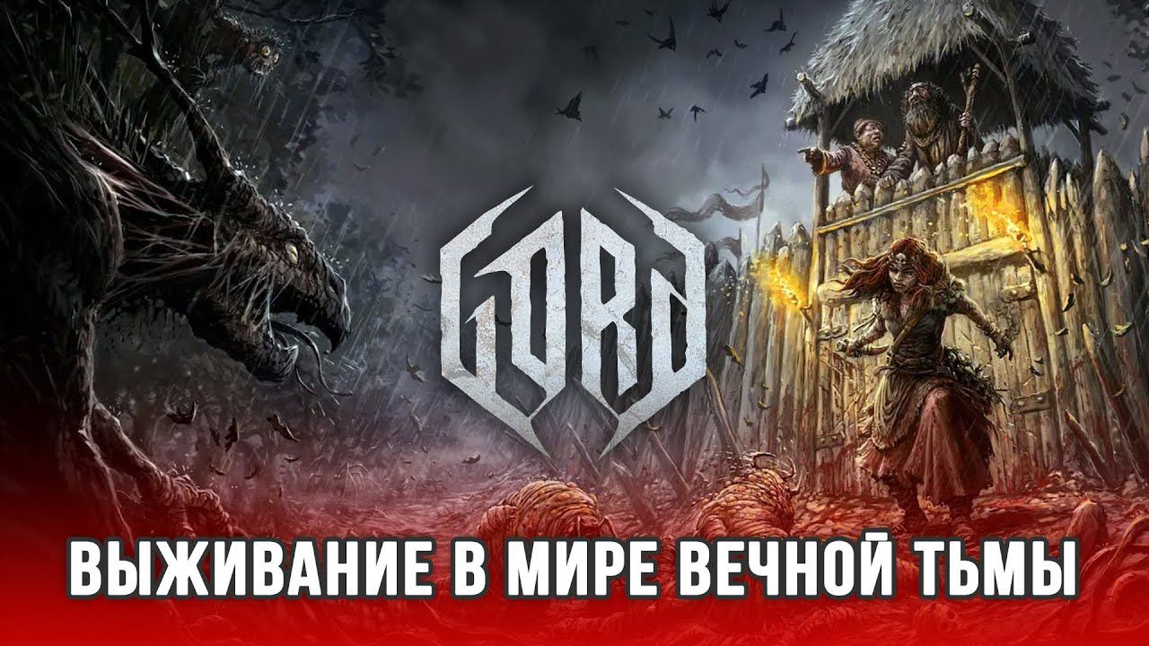 GORD - Стратегия в мрачном мире славянского фольклора смотреть онлайн