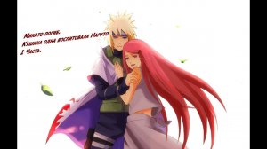 Минато погиб. Кушина одна воспитывала Наруто!  | Альтернативный сюжет Наруто | 1 часть