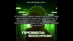 Текст пісні. Parfeniuk – Провела екскурсію. (lyrics video)