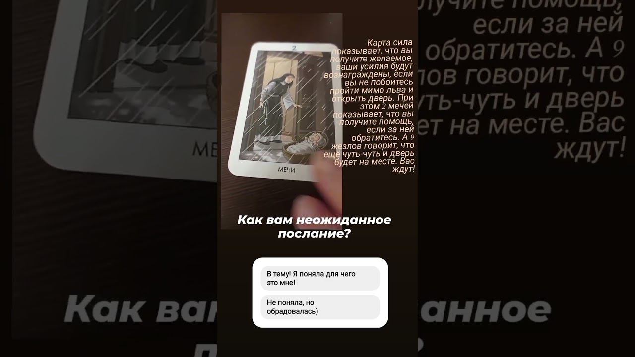 Часть 2. Неожиданное послание.  #таро #гадание #прогнознабудущее