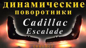 Бегущий поворотник на Cadillac Escalade. Анонс.