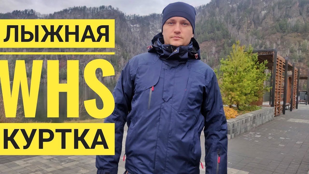 Лыжная куртка WHS с АлиЭкспресс смотреть онлайн