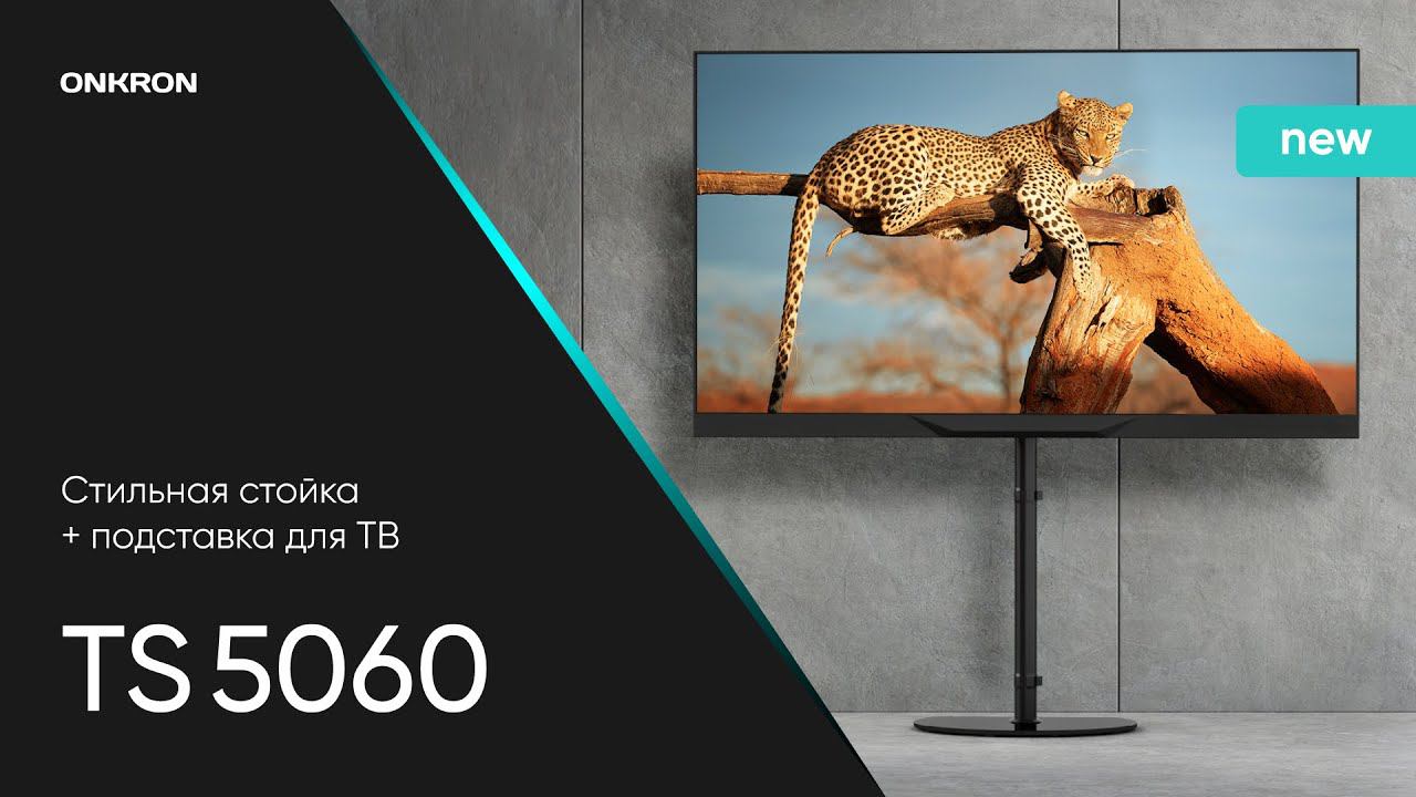 ONKRON стойка для телевизора 30"-60" напольная, чёрная TS5060 / подставка для телевизора до 41 кг